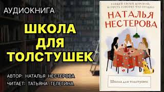 Школа для толстушек. Нестерова Наталья. Аудиокнига.