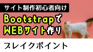 【初心者入門】Bootstrapを使ってサイト作り　ブレイクポイント編