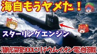 【ゆっくり解説・軍事News】アジア情勢 海自スターリングエンジンに赤信号！鉛蓄電池もヤメてリチウムイオン電池搭載で機動力が4倍【スペシャル・特集】