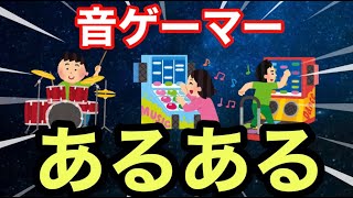 【あるある】音ゲーマーなら絶対体験した事あるヤツ10連発