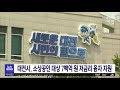 대전시 소상공인 700억 저금리 융자 지원 대전mbc