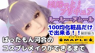 二週連続! 100均化粧品でHUGっと! プリキュア ルールー・アムール