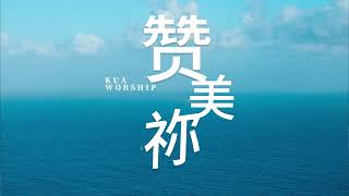 KUA WORSHIP 赞美祢