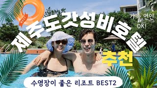 제주도 갓성비 호캉스 호텔 BEST2 (온수풀수영장,스파)서귀포 담앤루,섬오름 여름휴가