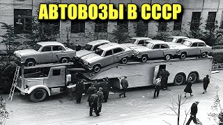 На чем возили новенькие автомобили в СССР? Редкие и необычные автовозы