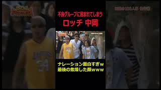 すごい規模のドッキリにかけられるロッチ中岡さんwwww #お笑い動画 #お笑い芸人 #面白い #ドッキリ