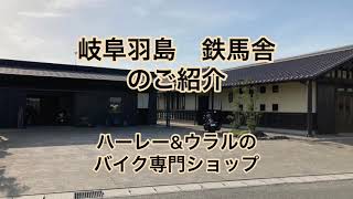 岐阜羽島　鉄馬舎さんのご紹介です♪