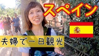 夫婦でスペイン1日観光！サグラダファミリアレビュー！