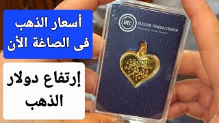 أسعار الذهب تتغير خلال ساعات .. إرتفاع دولار الصاغة