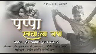 Pappa Swathala Japa | Shreeyansh Subhash Bavdane | पप्पा स्वतःला जपा | Father Son Song