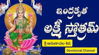 Devendra Kruta Sri Lakshmi Stotram In Telugu | By Chaganti Koteswarao | Ksheera Sagara Sri Stotram