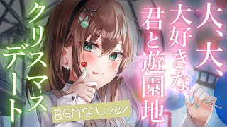 【元気甘々】(BGMなしver)遊園地デートにはしゃぐ彼女が可愛い、最高なクリスマスプレゼントです【男性向けシチュボ】