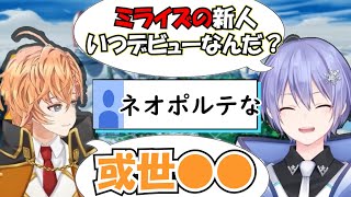 言い間違えられるネオポルテと不憫な或世イヌ【切り抜き】