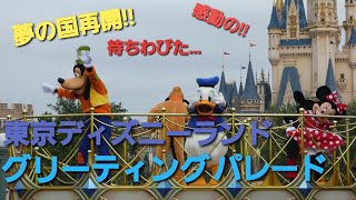 東京ディズニーランド「グリーティングパレード」2020年7月12日(日)18:00