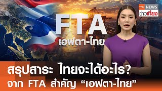 สรุปสาระ ไทยจะได้อะไร? จาก FTA สำคัญ “เอฟตา-ไทย” | TNN ข่าวเที่ยง | 21-1-68