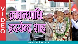 व्रतबन्धपछि हृदयेन्द्र शाह | Medianp.com