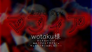 【東方改変pv】マフィア／wotaku様　5ヶ月記念(？)