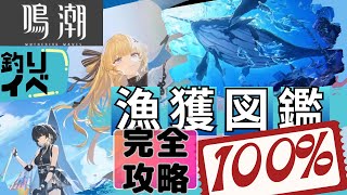 【鳴潮Ver.2.1】・釣りイベント漁獲図鑑攻略100％・他サブ任務【プレイ動画】【実況なし】