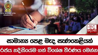 සාමාන්‍ය පෙළ මැද සැණකෙළියක් රජය හදිසියේම ගත් විශේෂ තීරණය මෙන්න...