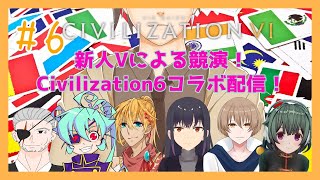 【Civ6】新人Vtuber Civ6コラボ配信第6回！【新人Vtuber/コラボ配信】