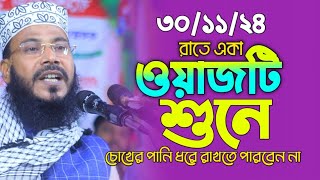 রাতে একা ওয়াজটি শুনে চোখের পানি ধরে রাখতে পারবেন না | মাওঃ রাকিবুল ইসলাম সিরাজী | নতুন ওয়াজ |