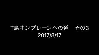 T島オンプレーンへの道　その3