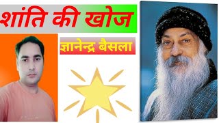 Shanti ki khoj  - Osho #trendingvideo #spirituality #osho