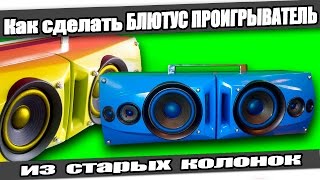 ☆Как сделать БЛЮТУС ПРОИГРЫВАТЕЛЬ/ How to make BLUETOOTH SPEAKER