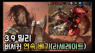 [POE 3.9] 버서커 연속 베기(라세레이트) 빌드 세팅 가이드 / lacerate berserker build / 패스오브엑자일