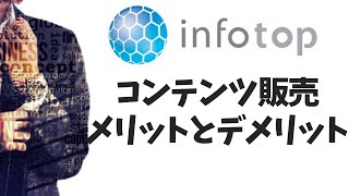 コンテンツ販売でinfotop(インフォトップ)のプラットフォームを使って決済をした場合のメリットとデメリット