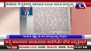 ನಿವೃತ್ತ ಪ್ರಾಧ್ಯಾಪಕ, ಸಾಹಿತಿ ಪ್ರೊ.ಬಿ.ನಂ.ಚಂದ್ರಯ್ಯ (83) ನಿಧನ