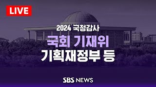 [오후] 국회 기획재정위원회 국정감사 - 기획재정부 등 / SBS