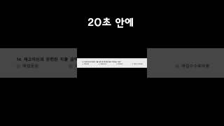 20초 안에 문제를 풀어보세요! 5-14 #shorts