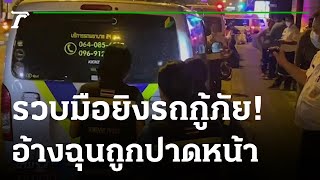 เร่งล่ามือปืน ยิงรถร่วมกตัญญู 3 นัด | 24-04-65 | ไทยรัฐทันข่าว