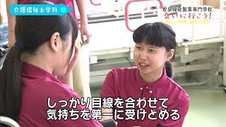 智泉福祉製菓専門学校「会いに行こう！新しい世界 新しい自分」～介護福祉学科篇～