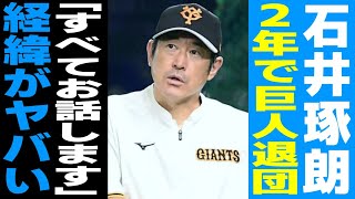 【プロ野球】「巨人を辞めた理由を全てお話しします」石井琢朗のジャイアンツ退団の経緯がヤバい…