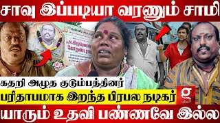 “நிறைய படம் நடிச்சி😭எல்லாருக்கும் உதவனும்னு சொல்வாரு💔பரிதாபமாக இறந்த பிரபல நடிகர் Kothandaraman