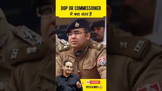 DGP or Commissioner में क्या अंतर हैं 😳 Vikas DivyaKirti #amazingfacts #ias #upsc #ips #dgp