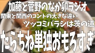 加藤と菅野が最近楽屋Aであったことを話すラジオ【なか卯ラジオ】vol.20