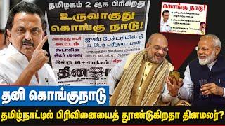 தமிழ்நாட்டை இரண்டாக உடைக்க சதி? | Kongunadu | L Murugan