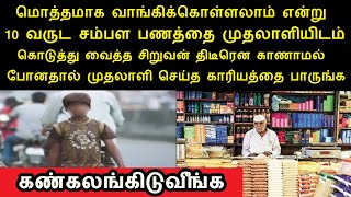 10 வருட சம்பள பணத்தை முதலாளியிடம் கொடுத்து வைத்த சிறுவன் திடீரென காணாமல் போனதால் முதலாளி செய்தது