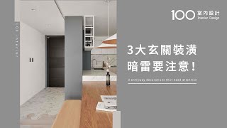 【必知小知識】 3大玄關裝潢暗雷要注意！#shorts