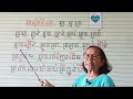 មេរៀនទី៨០=ផ្ញើជើងត្ប ត្ន ត្រ អានប្រកប