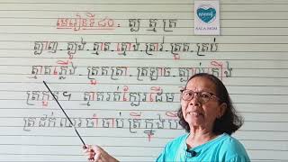 មេរៀនទី៨០=ផ្ញើជើងត្ប ត្ន ត្រ (អានប្រកប)