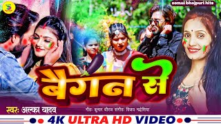 #video बैगन से । #alka yadav | new bhojpuri holi song | Baigan Se | 2024