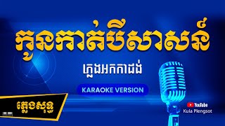 កូនកាត់បីសាសន៍ ភ្លេងសុទ្ធ | Kon Kat Bey Sas - [By Kula] #KaraokePlengsot