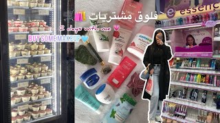 SHOPPING VLOG 🛍️✨دوزو معايا يومين خديت اساسيات الميكاب 🍒وسكين كير🎀