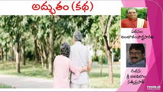 'అద్భుతం' (కథ), 'ADBHUTHAM' పఠనం: అంబాళం పార్థసారథి, By Ambalam Parthasarathi | Telugu Stories