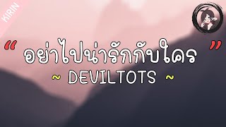 「เนื้อเพลง」อย่าไปน่ารักกับใครได้มั้ยเธอ - DEVILTOTS