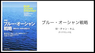 【3BOOKS：戦略の基礎】ブルー・オーシャン戦略